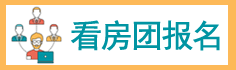 看房團報名